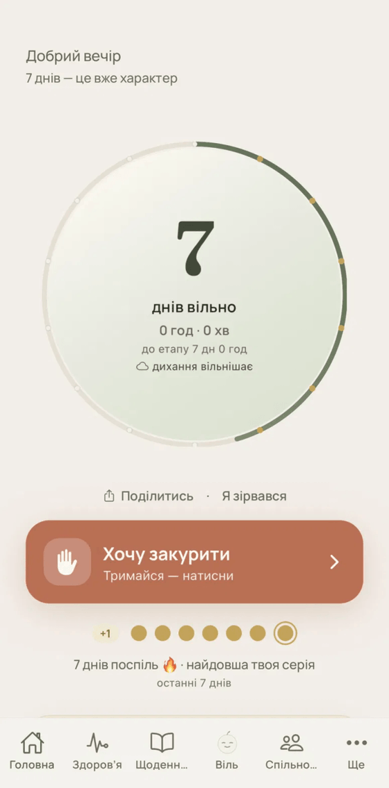 Головний екран Вільно: 7 днів вільно, кнопка «Хочу закурити» і серія днів